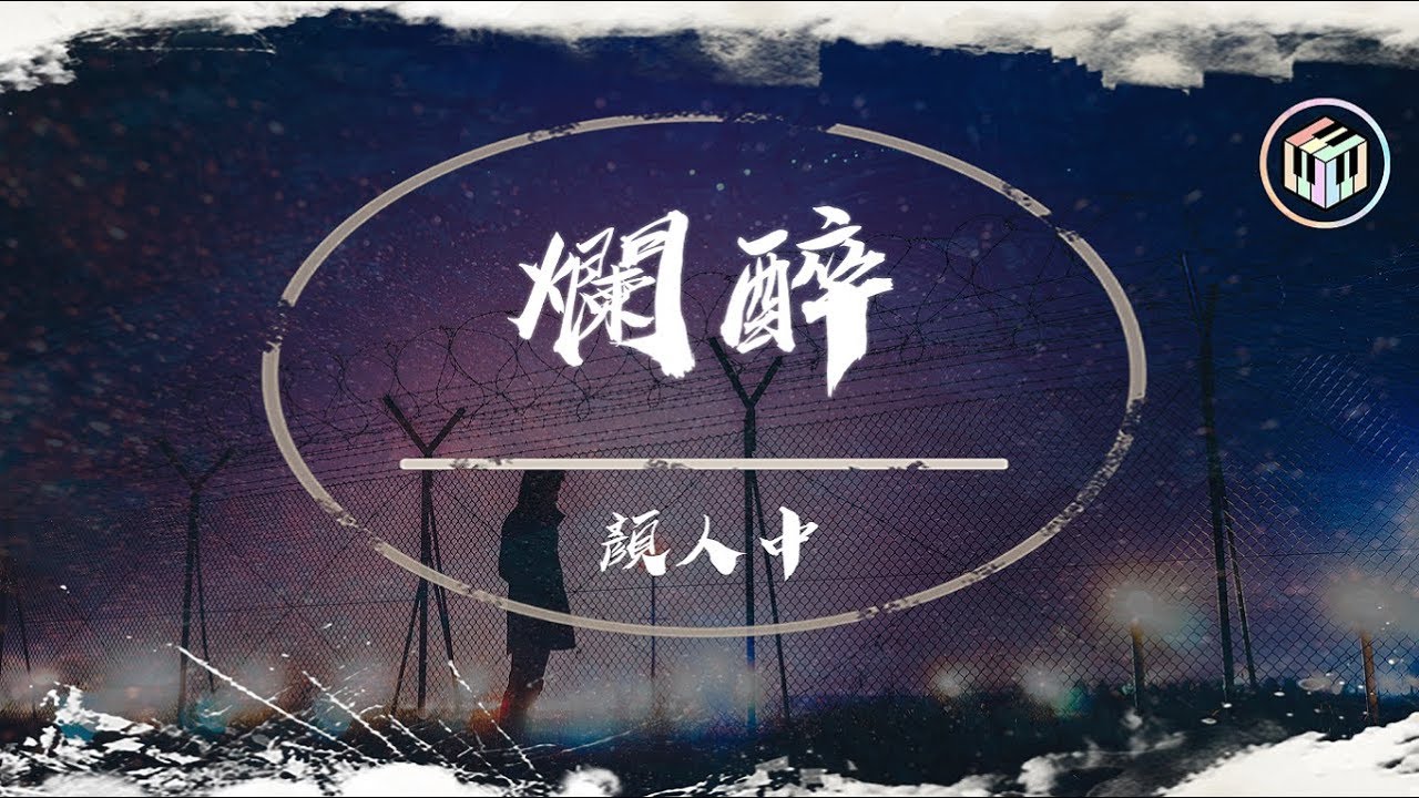 顏人中 - 爛醉【動態歌詞】「別愛的太真 就不會被遺憾包圍」♪