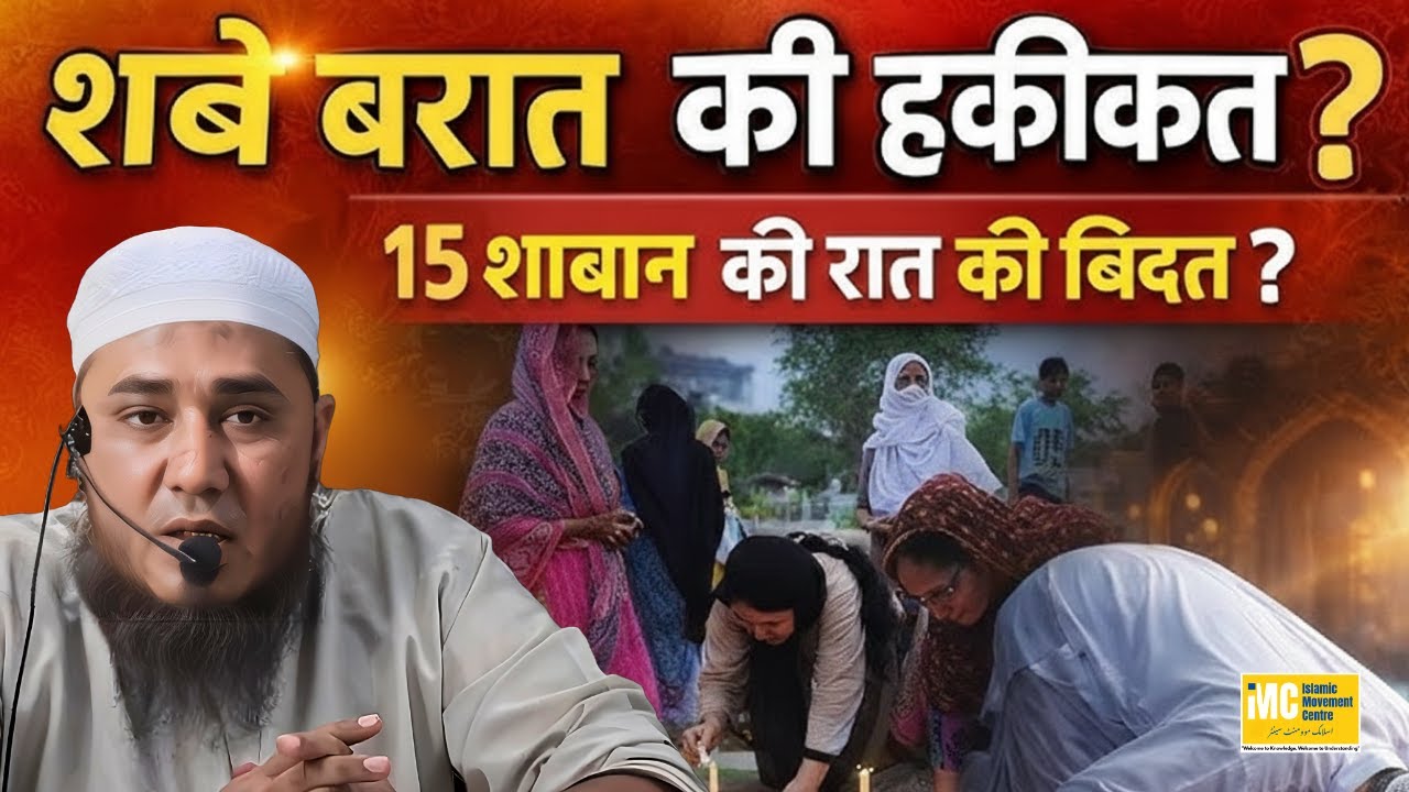 Shab e Barat Ki Haqeeqat❓️| 15 Shaban Ki Raat Ki Bid'at | Shaikh Aarif Madani