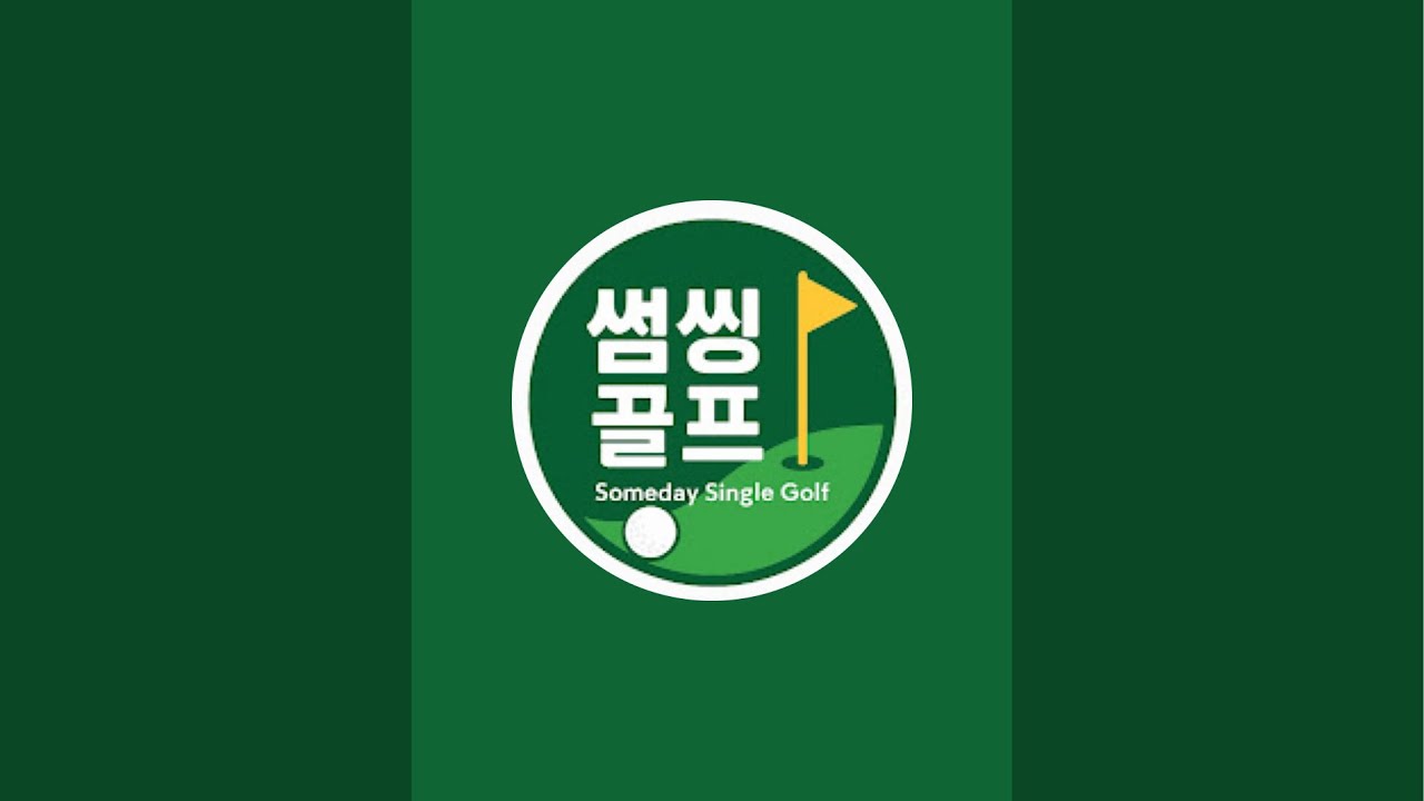 ⛳ [LIVE] 아침 골프 연습!내년 목표는 80타 깨기!🏌️‍♂️