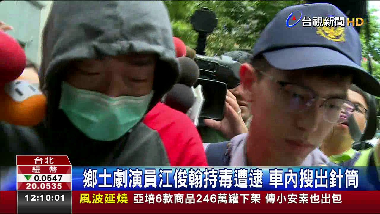 鄉土劇演員江俊翰持毒遭逮車內搜出針筒