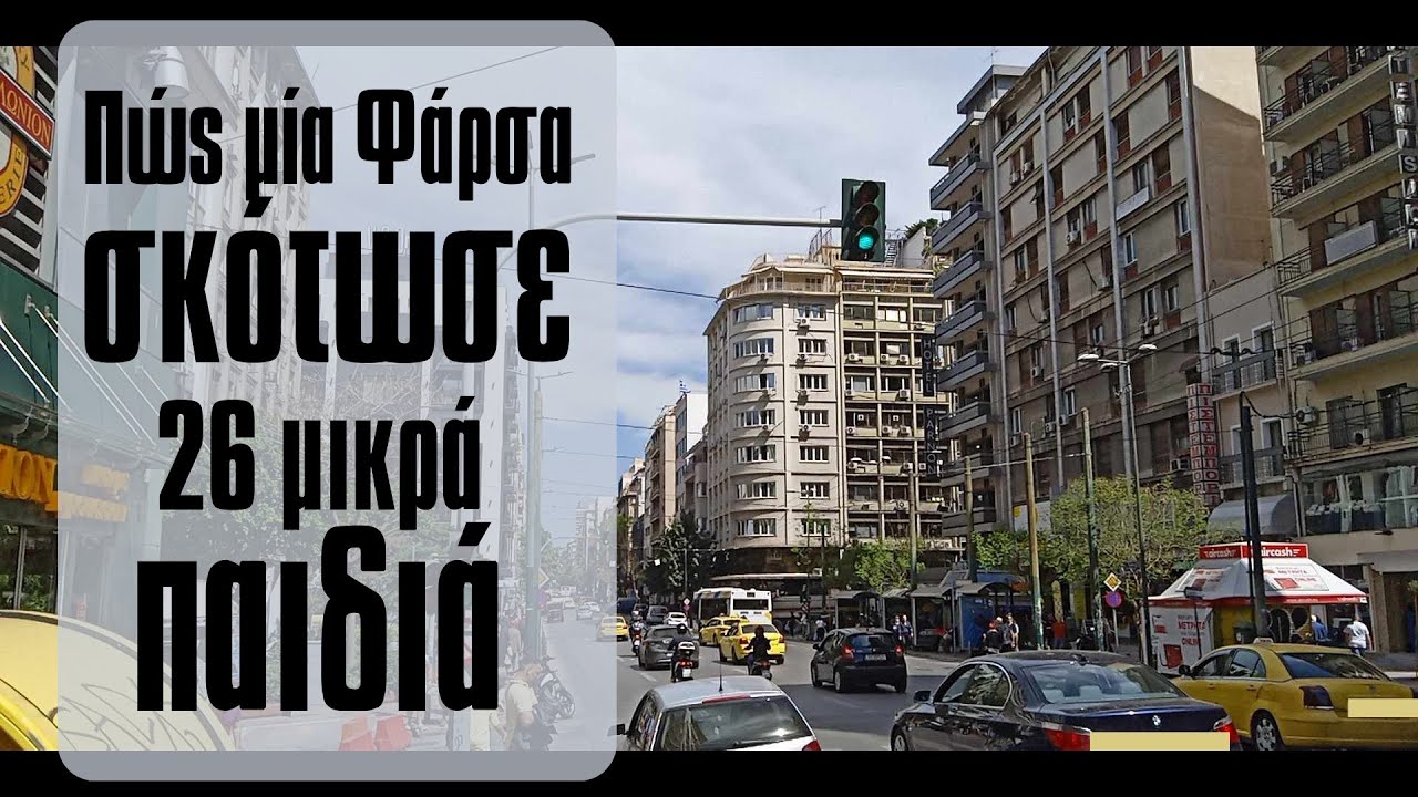 Πώς μία φάρσα σε κινηματογράφο σκότωσε 26 μικρά παιδιά.