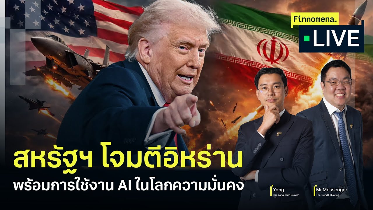 สหรัฐฯ โจมตีอิหร่าน พร้อมการใช้งาน AI ในโลกความมั่นคง - Finnomena Live
