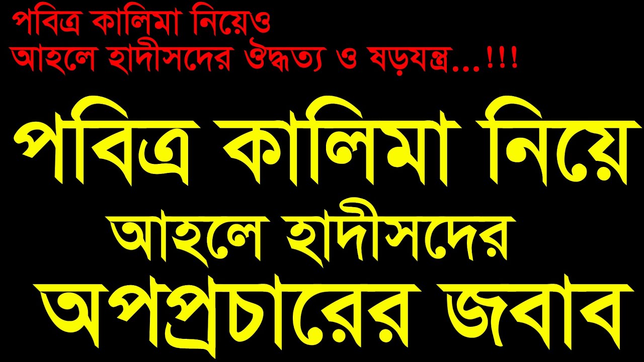 পবিত্র কালিমা নিয়ে আহলে হাদীসদের অপপ্রচারের জবাব Kalima And Ahle Hadis