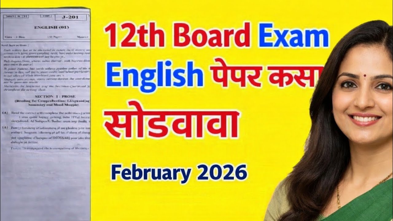 🔥12th board February 2026 | English पेपर कसा सोडवायचा? | संपूर्ण Explanation मराठीत | part 1