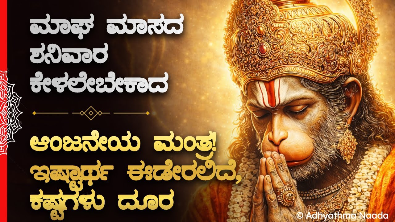 🚩 ಇವತ್ತು ಮಾಘ ಮಾಸದ ಶನಿವಾರ ಕೇಳಲೇಬೇಕಾದ ಆಂಜನೇಯ ಸ್ವಾಮಿ ಮಂತ್ರ! Anjaneya Swamy Mantra | Bhakti Kannada Song