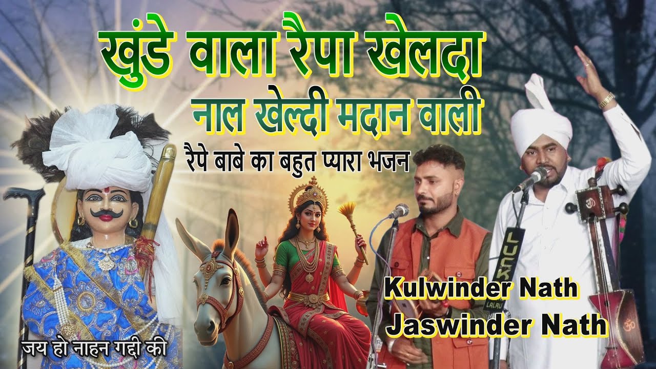 खुंडे वाला रैपा खेलदा नाल खेलदी मदान वाली माई | khunde wala raipa khelda | Jaswinder Kulwinder Nath