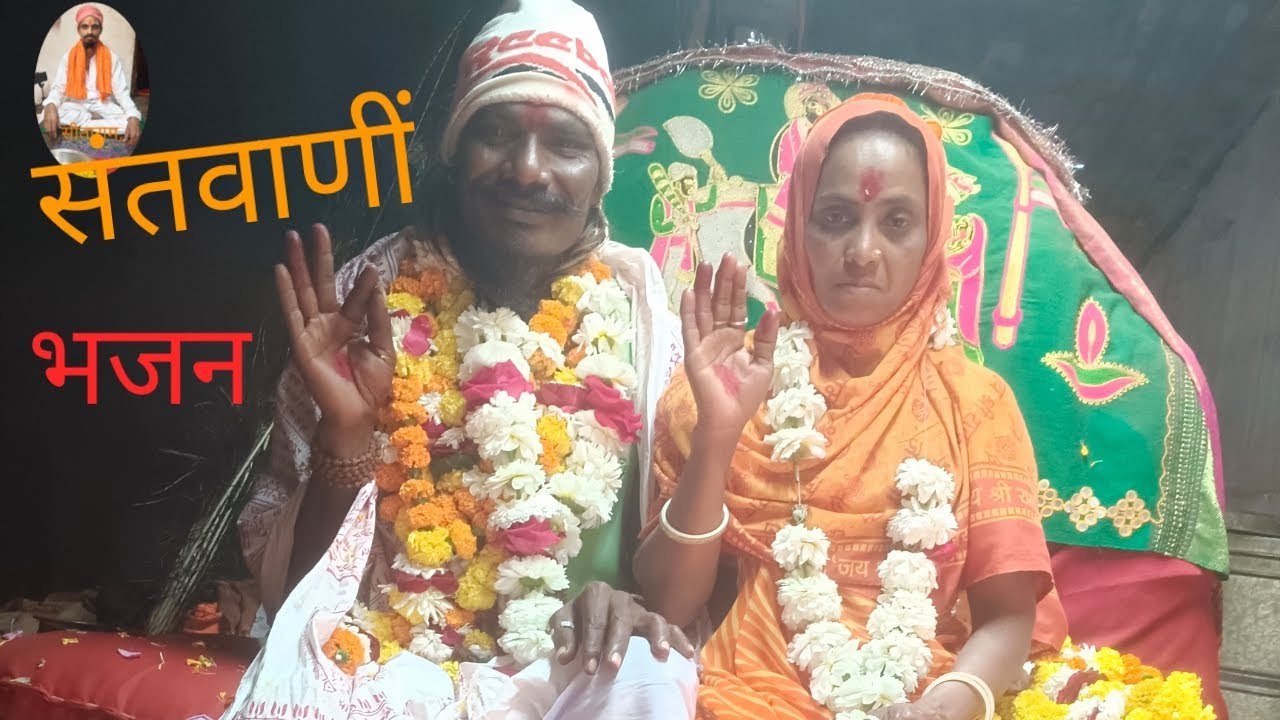 संतवाणी ,,भजन,,पाडलीयां,धाम
