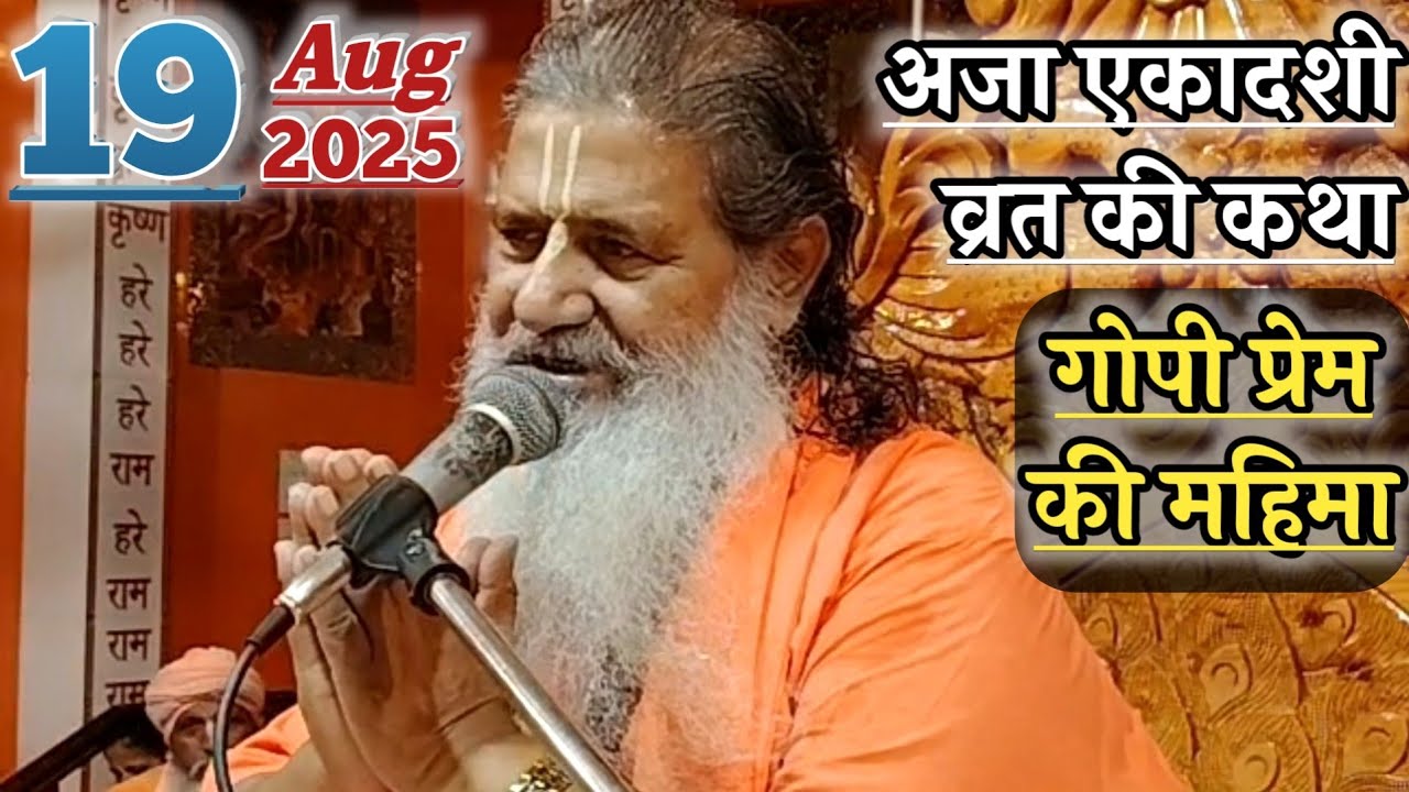 अजा एकादशी व्रत की कथा | गोपी प्रेम की महिमा | 19-Aug-2025 | Baba Bal Ji Maharaj