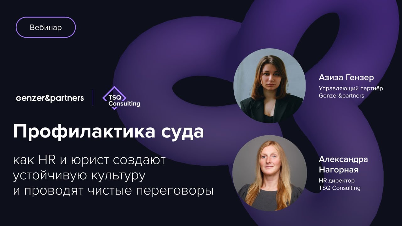 Вебинар «Профилактика суда: как HR и юрист создают устойчивую культуру и проводят чистые переговоры»