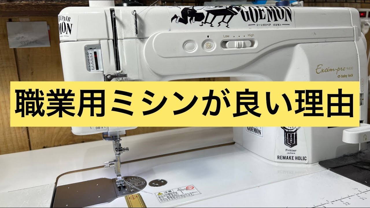 職業用ミシンが良い理由