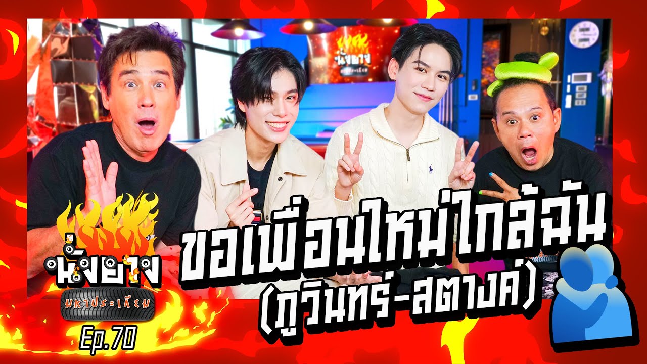 ภูวินทร์ สตางค์  ขอเพื่อนใหม่ใกล้ฉัน l นั่งยางมหาประเกียม Ep.69