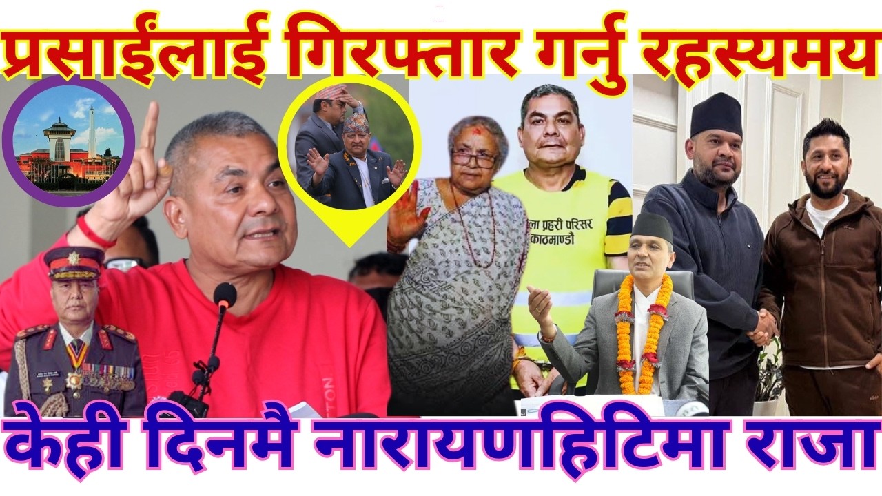 केही दिनमै नारायणहिटिमा राजा Durga Prasai