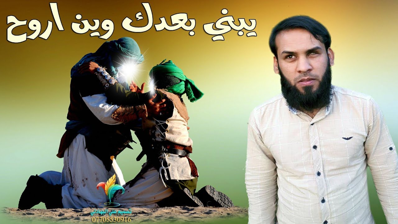 يبني بعدك وين اروح - لطميه بطور مجلسية - جديد محمد الشحماني - لطميات محرم 2020 / 1441 هـ