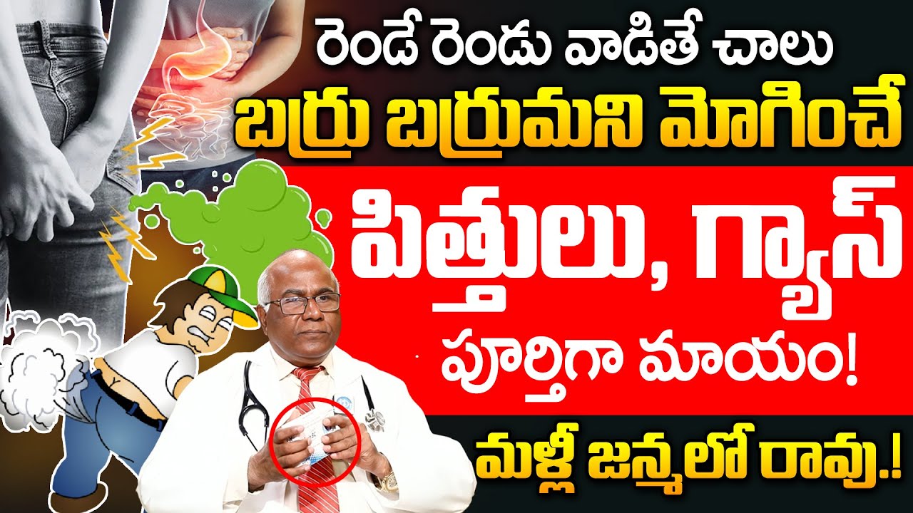 How to Stop Farting | గ్యాస్, పిత్తులు పూర్తిగా మాయం! | Gastric Trouble | Dr CL Venkat Rao | iDream