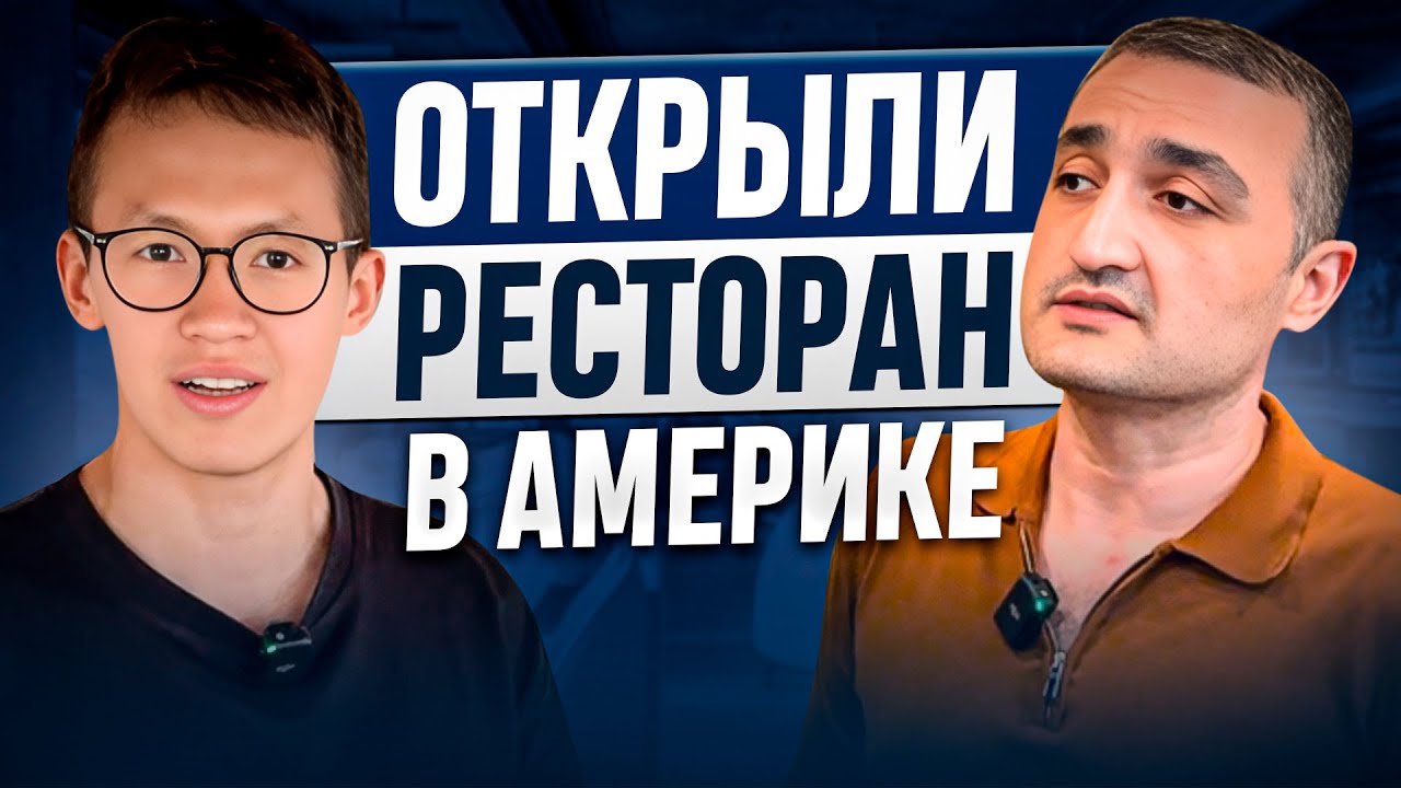 ОТКРЫЛИ РЕСТОРАН В АМЕРИКЕ С НУЛЯ | Джафар и Азиз из Узбекистана в США