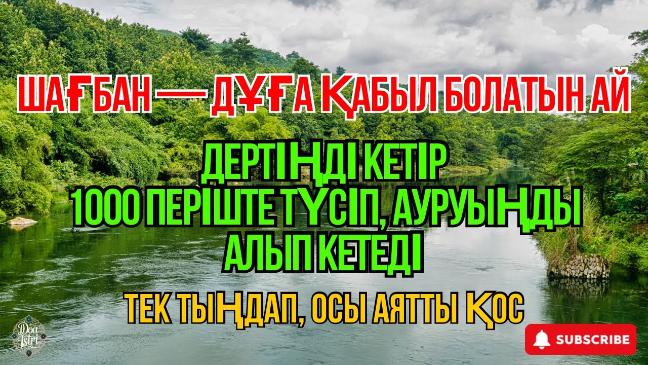 ШАҒБАН — ДҰҒА ҚАБЫЛ БОЛАТЫН АЙ БАРЛЫҚ ДЕРТКЕ ШИПА БЕРЕТІН ДҰҒА 🤲 ИНШААЛЛА, ДЕНЕҢДЕГІ АУРУ ЖАЗЫЛАДЫ 😇