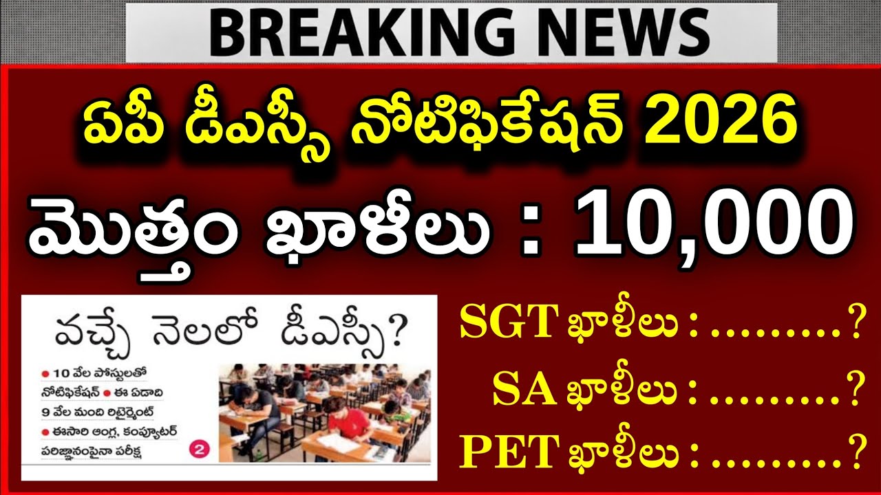 🚨✅DSC Latest News Today | AP DSC Latest Updates Today | AP DSC Notification 2026✅🚨