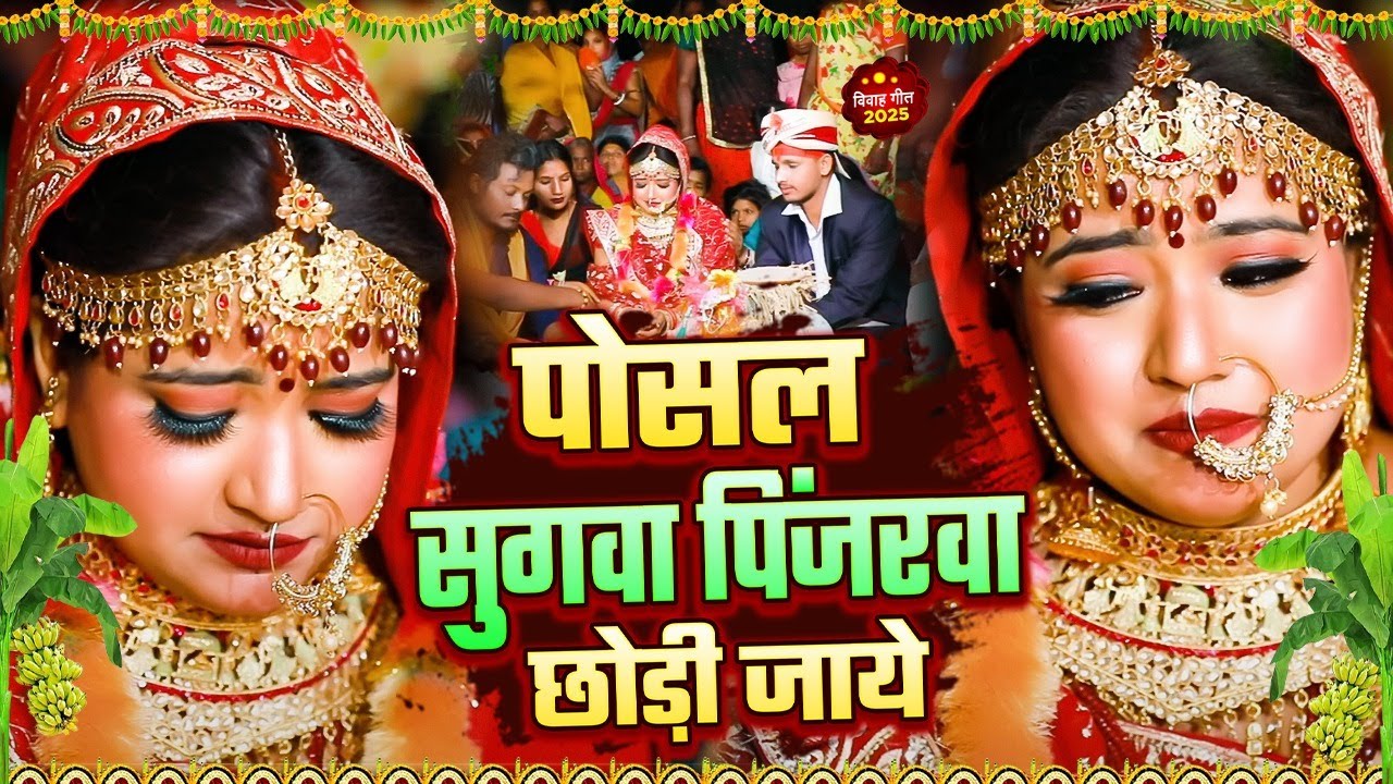 रुला देने बाला बेटी के विवाह गीत || बेटी विवाह गीत || #munnilal pyare #anjalibharti #shadigeet