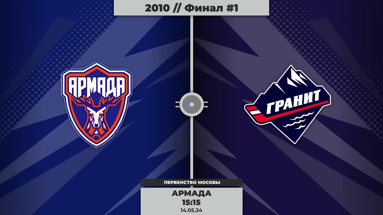 2010 | Армада - Гранит | 14.05.2024