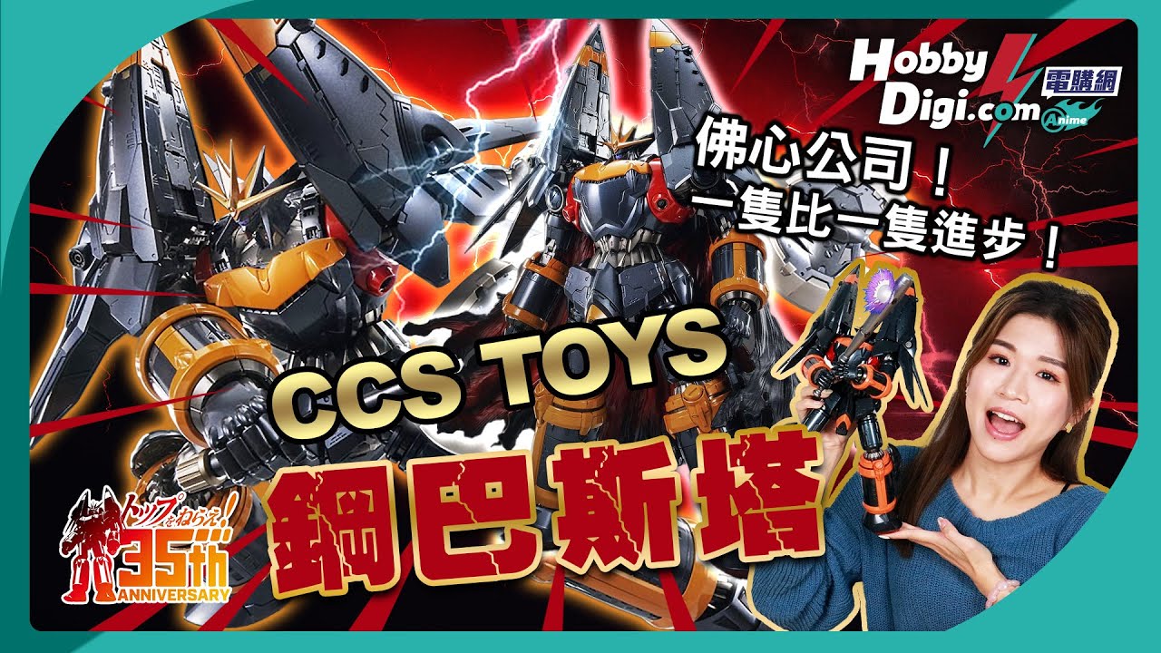 CCSTOYS GUNBUSTER 鋼巴斯塔 根性 X 努力の開箱‼️最後竟然…⁉️鐵魄系列2024最新發佈揭曉🔥