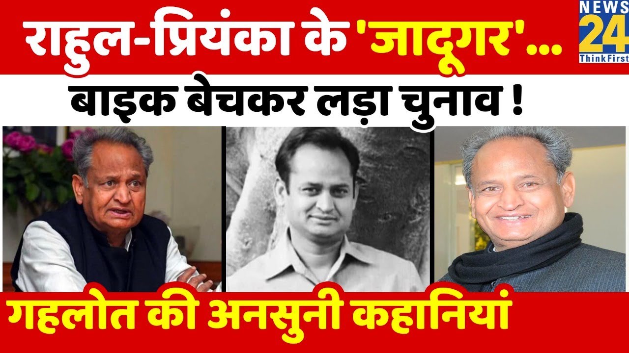 कांग्रेस के 'चाणक्य' CM Ashok Gehlot की अनसुनी कहानियां। अशोक गहलोत। Profile। Rahul Gandhi। ED