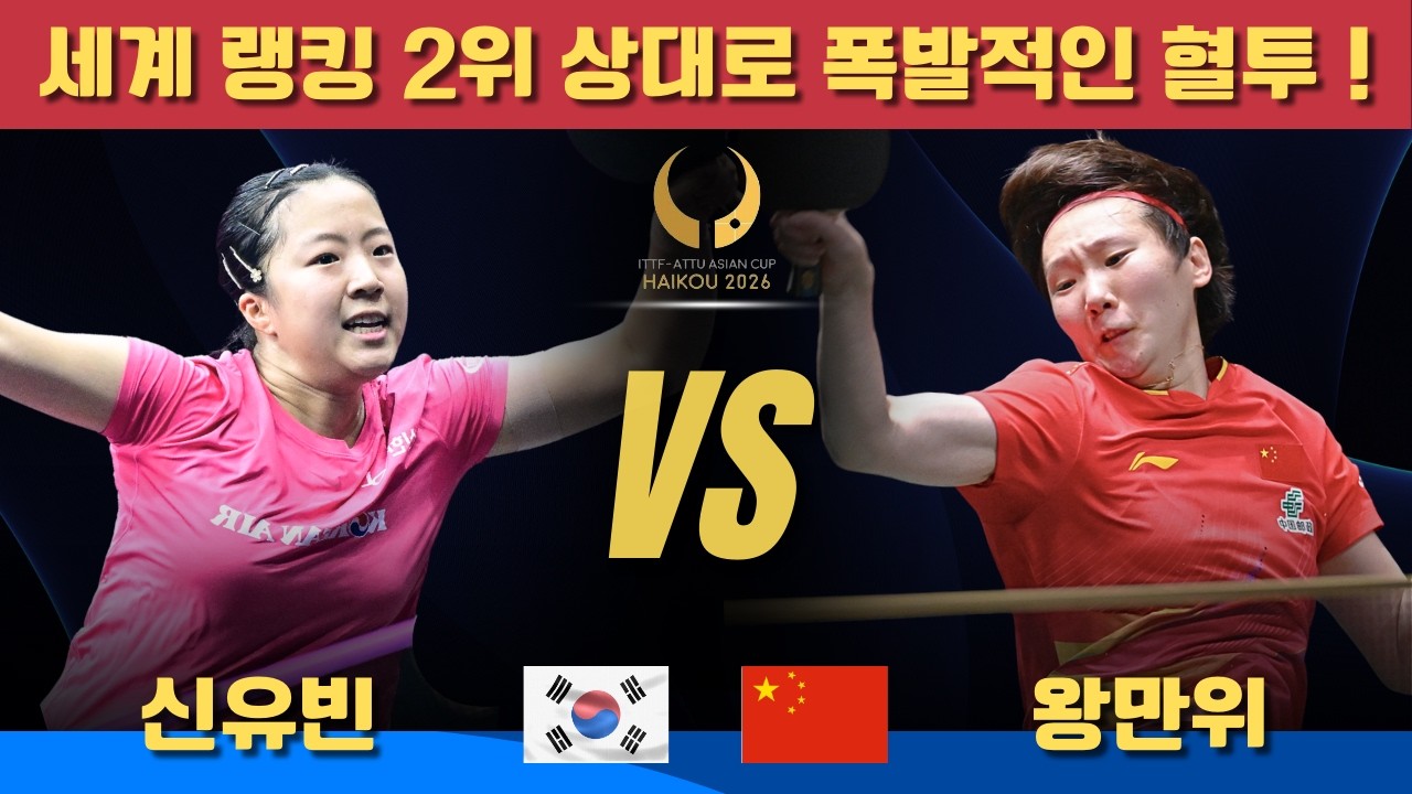 세계 랭킹 2위 상대로 폭발적인 혈투！신유빈 VS  왕만위｜The 35th ITTF–ATTU Asian Cup 2026 Women’s Singles – Round of 8
