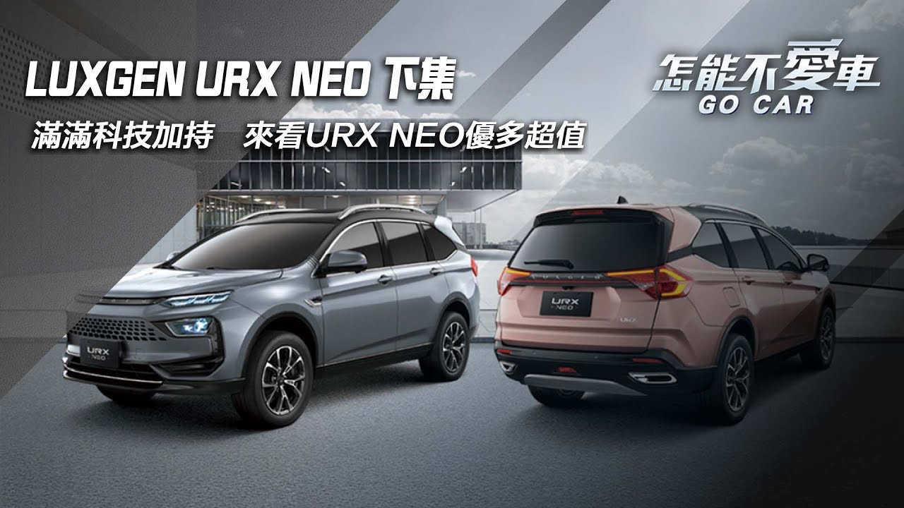 【怎能不愛車】LUXGEN URX NEO 下集「滿滿科技加持　來看URX NEO優多超值」｜三立新聞網 SETN.com
