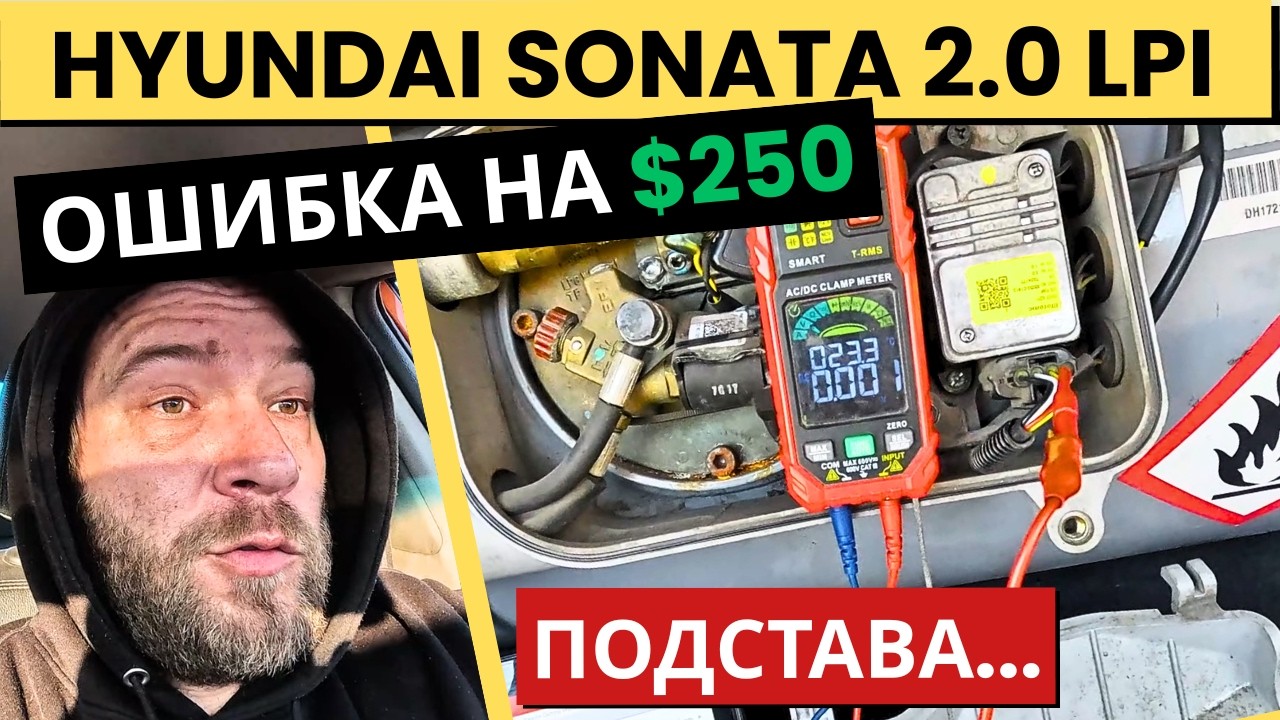 Hyundai Sonata 2.0 LPI &mdash; НЕ ЗАВОДИТСЯ. Хозяин купил насос за $250. Причина удивит