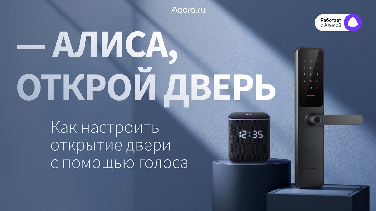 Умные замки Aqara теперь работают с Алисой | Инструкция по подключению