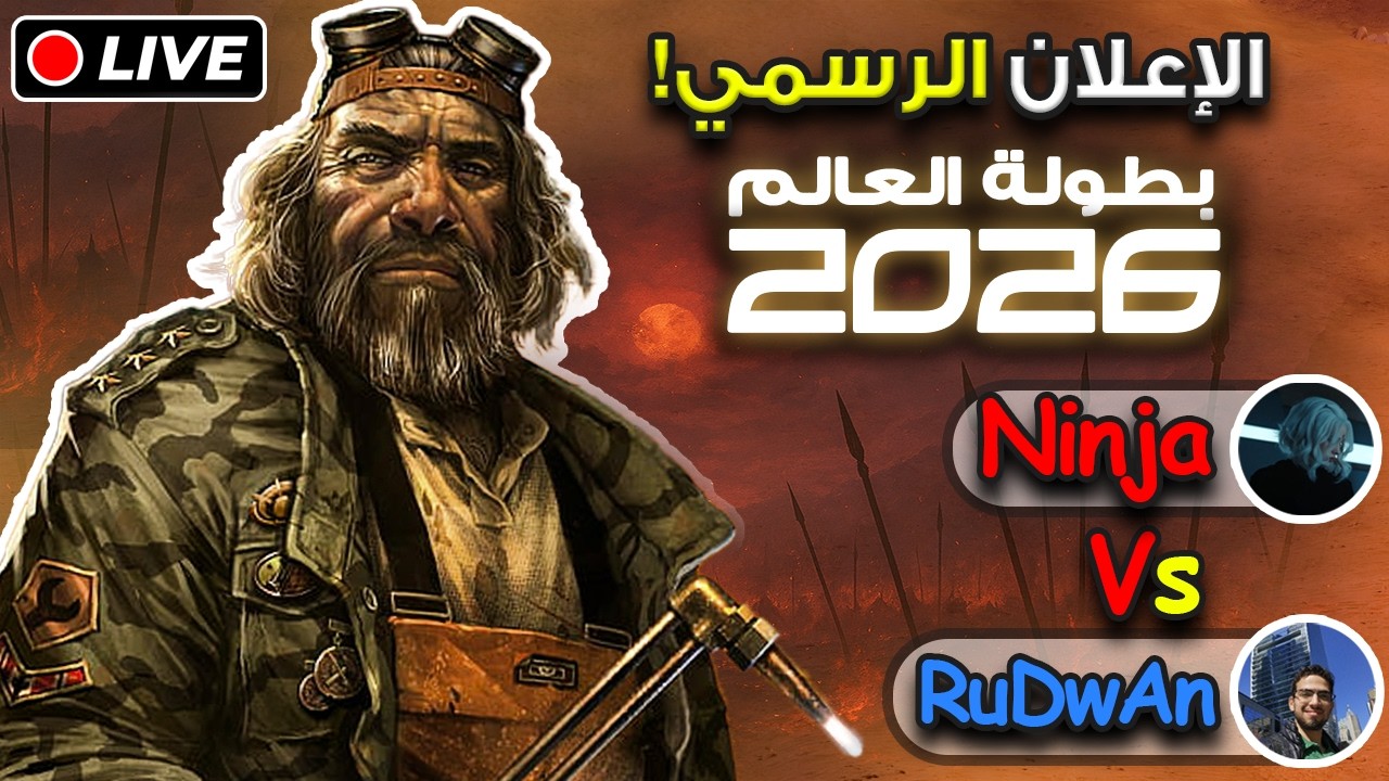 البث المباشر الاستعراضي لبطولة العالم  2026 | NINJA vs RuDwAn