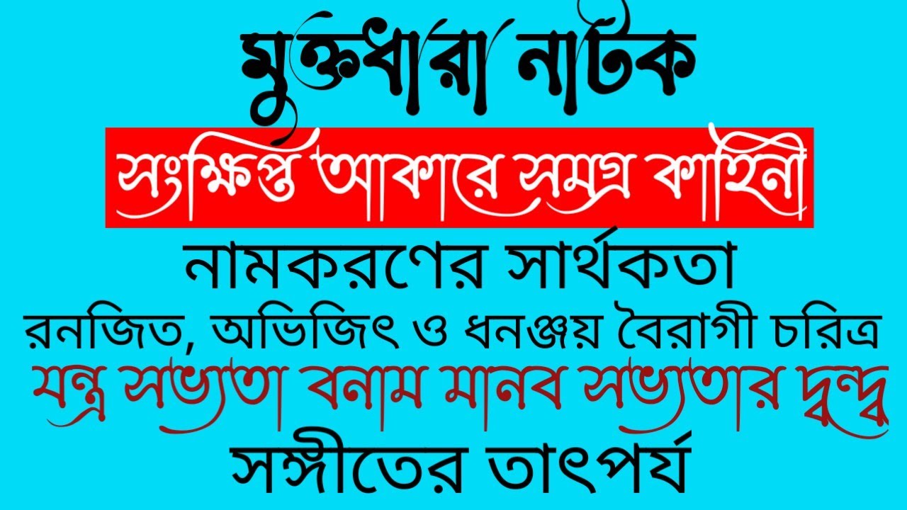 muktodhara natok | muktodhara by Rabindranath Tagore | muktodhara natok alochona | মুক্তধারা নাটক |