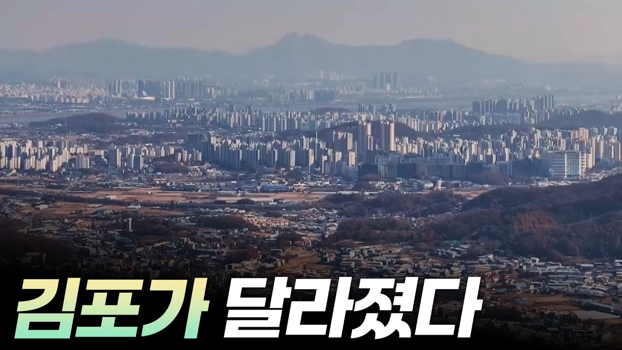 한강이 만든 신도시 김포  [리부팅 지방시대] / 연합뉴스TV (YonhapnewsTV)