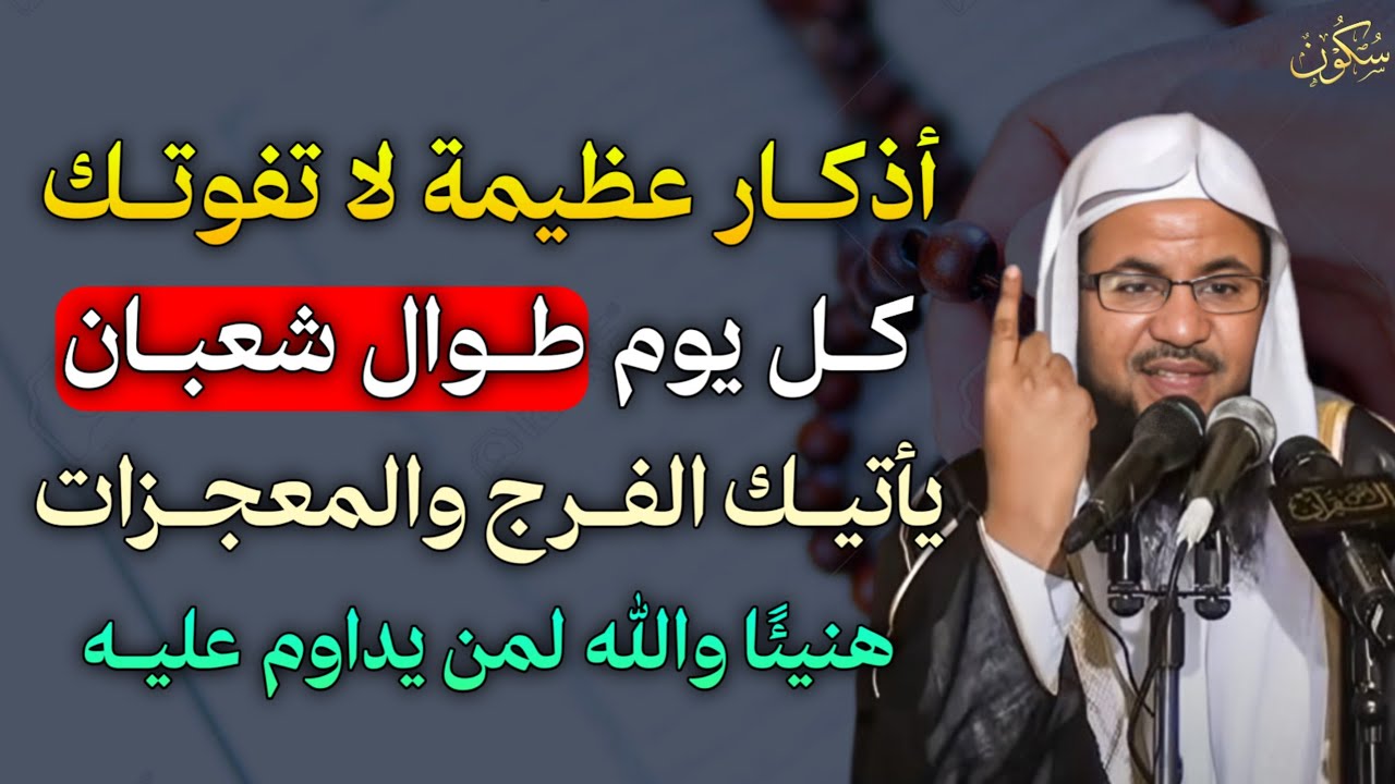 أذكار عظيمة لا تفوتك كل يوم طوال شعبان يأتيك الفرج والمعجزات هنيئًا والله لمن يداوم عليه..