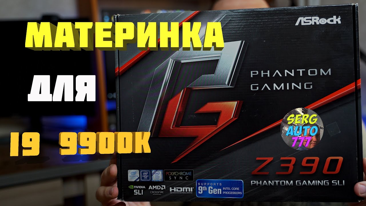 ✔ ASRock Z390 PHANTOM GAMING SLI для ✔ INTEL I9 9900K обзор биос проблемы отзыв