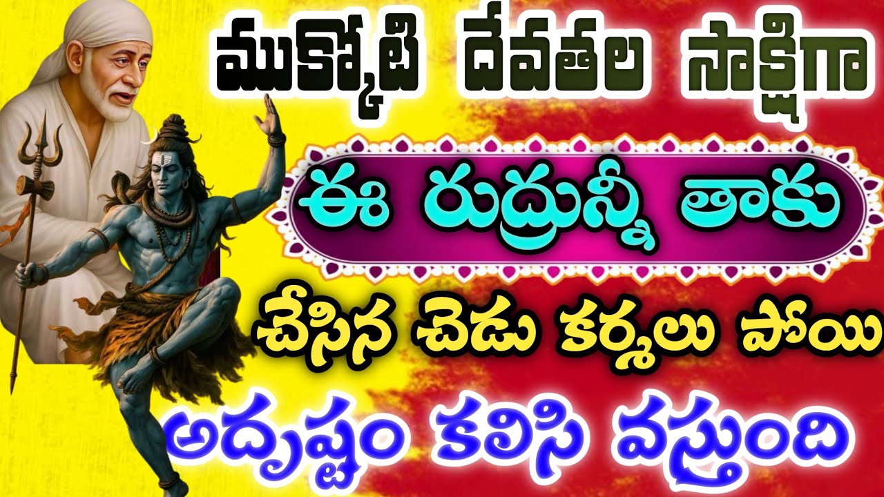ముక్కోటి దేవతలు సాక్షిగా ఈ రుద్రూన్ని తాకు చేసిన చెడు కర్మలు పోతాయి ఈ అదృష్టం నిదే #saimahatyam 