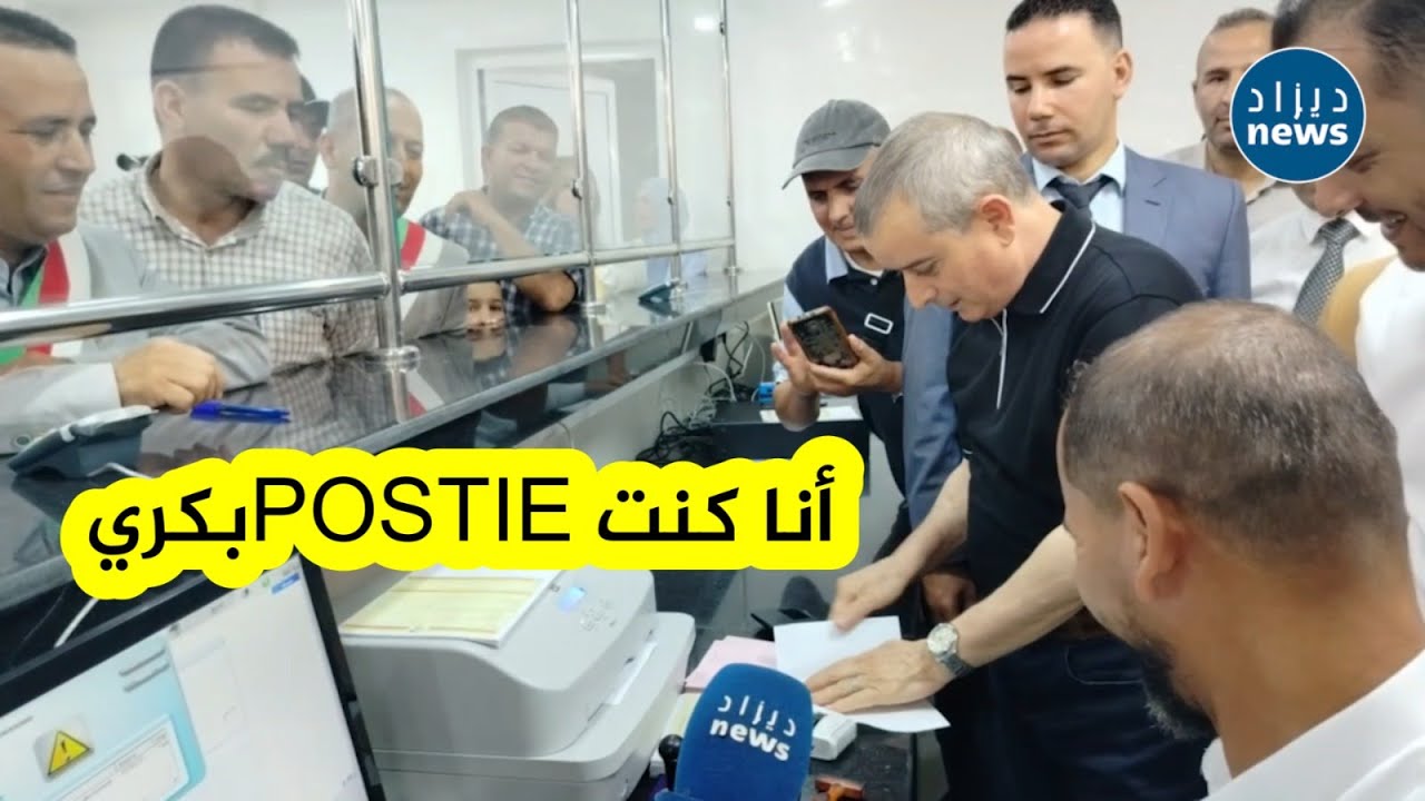كنت نخدم في البريد بكري شاهد حوار طريف بين والي مستغانم وأحد العمال خلال عملية تدشين مكتب بريدي عصري