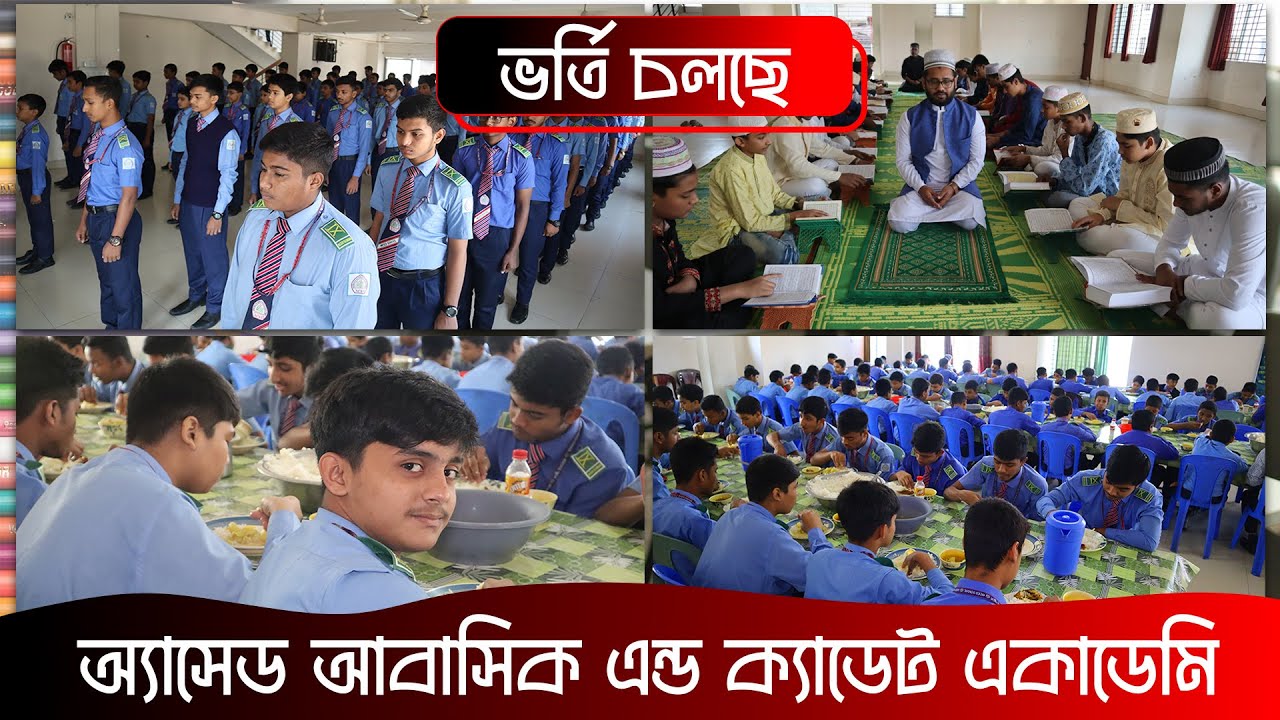 ভর্তি চলছে- অ্যাসেড আবাসিক এন্ড ক্যাডেট একাডেমি- Super- 01924466297 - amintv