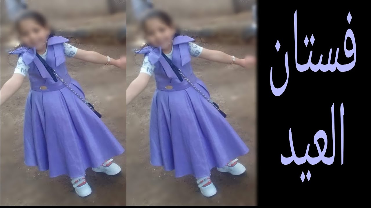 فستان العيد لبنوتك كلوش كلونات وكروازية من الأمام 