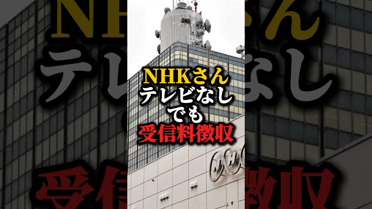 NHKさんテレビなしでも受信料徴収すると発表#政治#雑学