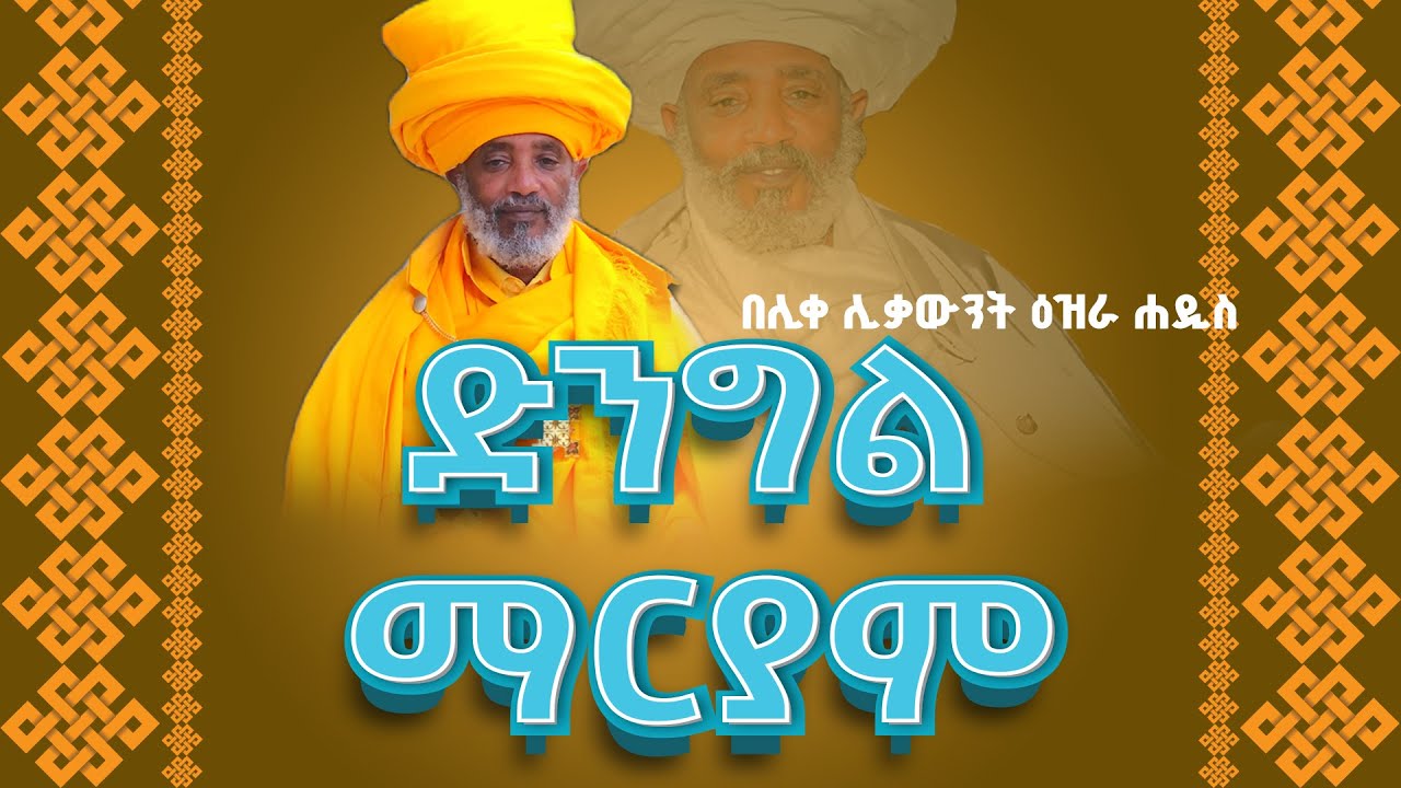 || እጅግ ጥዑም ስብከት || በሊቀ ሊቃውንት ዕዝራ ሐዲስ New sibket #tmh