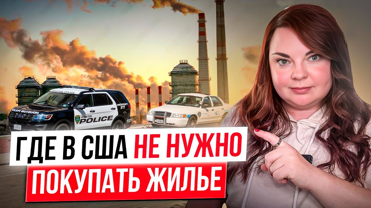 ‼️ риелтор Калифорнии предупреждает: никогда не покупайте ТАКУЮ недвижимость в США!