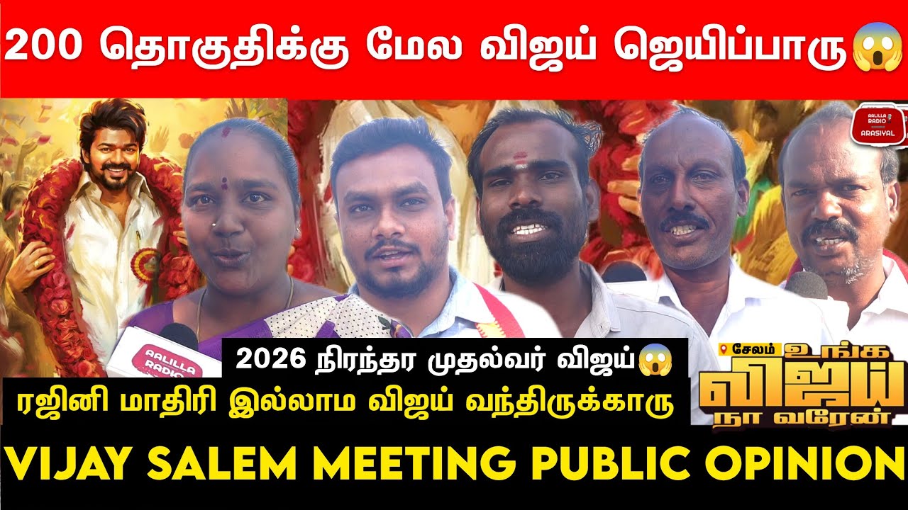 2026 நிரந்தர முதல்வர் விஜய்😱ரஜினி மாதிரி விஜய் இல்ல | விஜய் சேலம் பிரச்சாரம் - சேலம் மக்கள் கருத்து