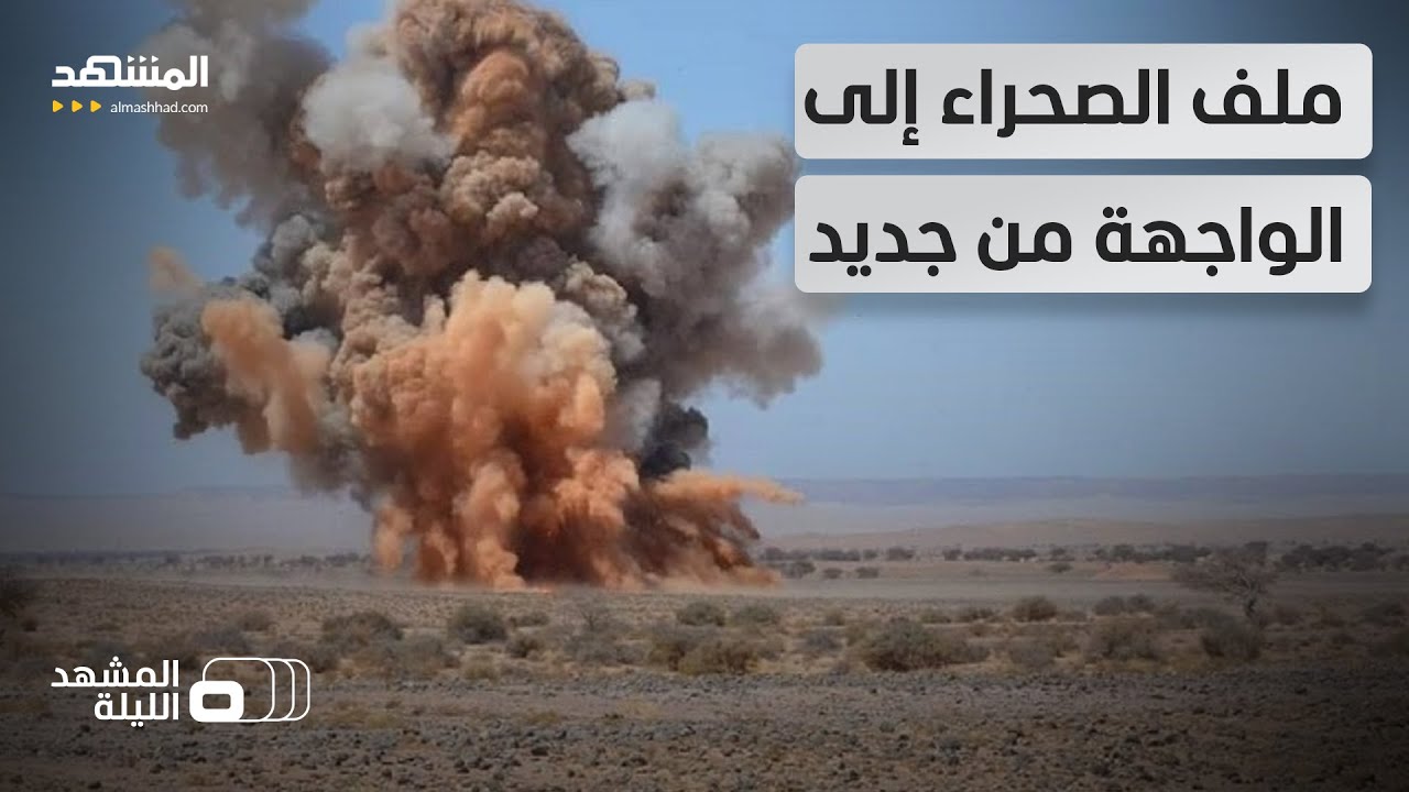 مقتل 5 من البوليساريو.. من افتعل الحادث؟ - المشهد الليلة