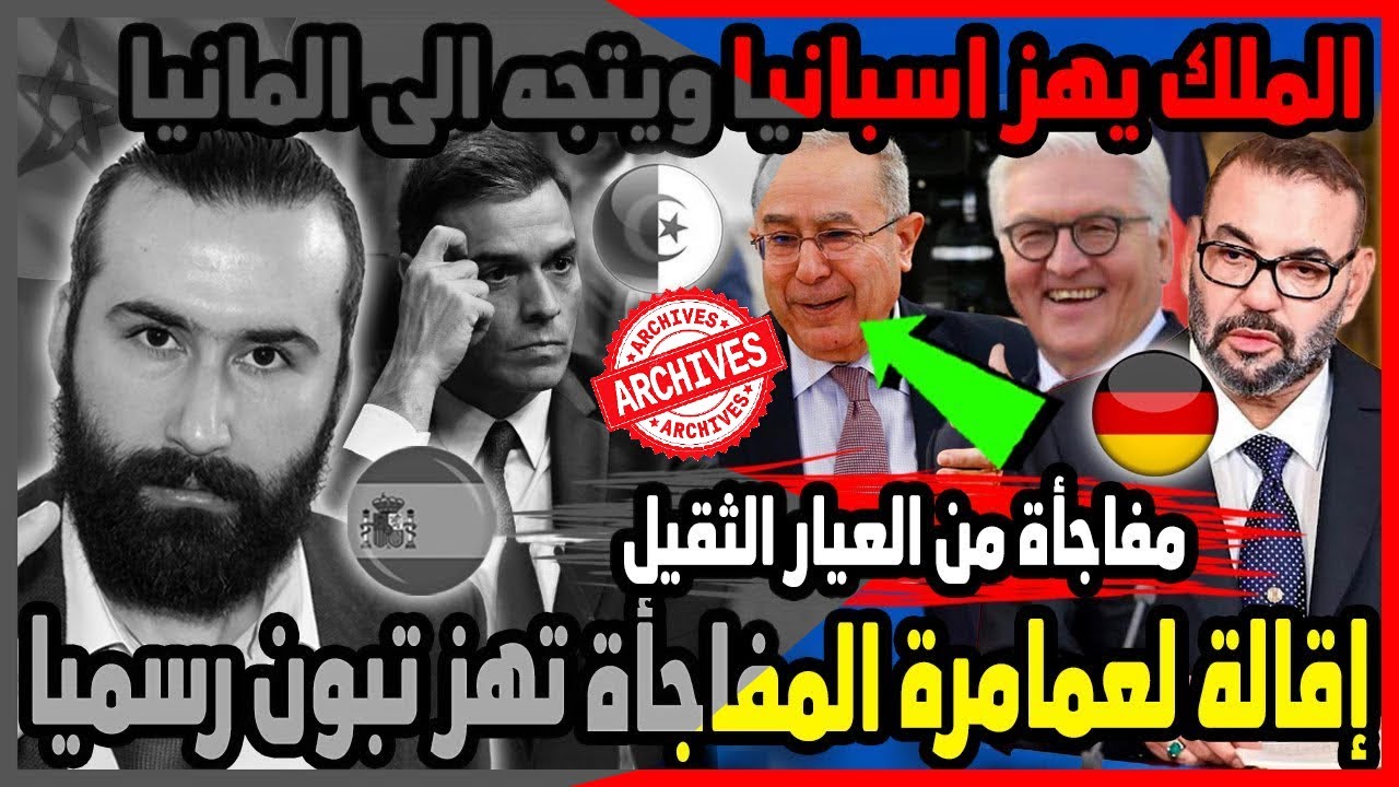الملك يهز اسبانيا ويتجه الى المانيا وإقالة لعمامرة المفاجأة تهز تبون رسميا