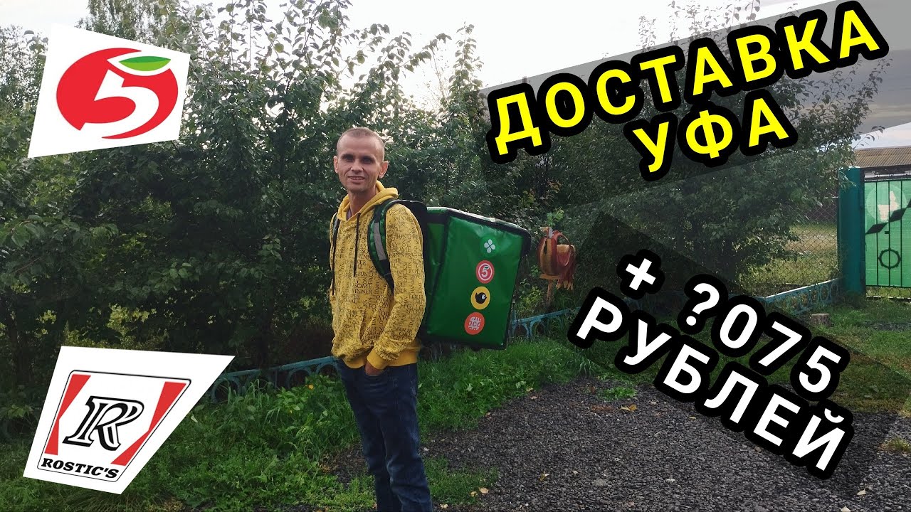 ДОСТАВКА УФА 8 ОКТЯБРЯ/ ПЯТЕРОЧКА И РОСТИКС/ + ?075 РУБЛЕЙ 