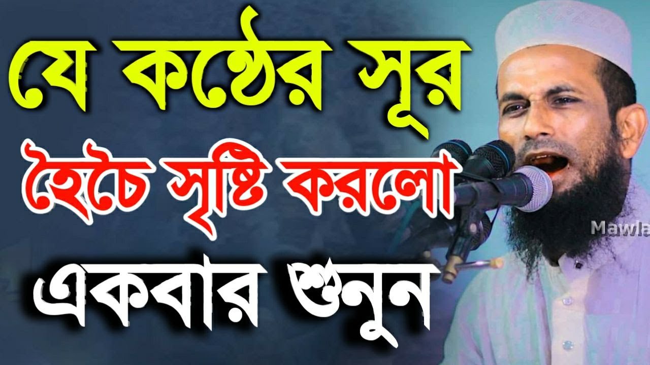 যে কন্ঠের ওয়াজ হৈচৈ সৃষ্টি করলো মাত্র একবার শুনুন | খন্দকার আবুল কাশেম Khondokar Abol Kashem