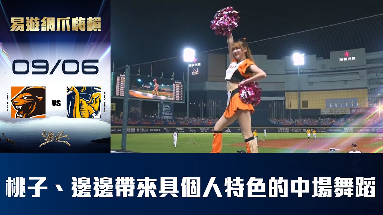 【易遊網爪嗨賴】09/06 桃子、邊邊結合各自國家文化，帶來日韓兩種不同特色的中場舞蹈。CTBC Brothers 中信兄弟