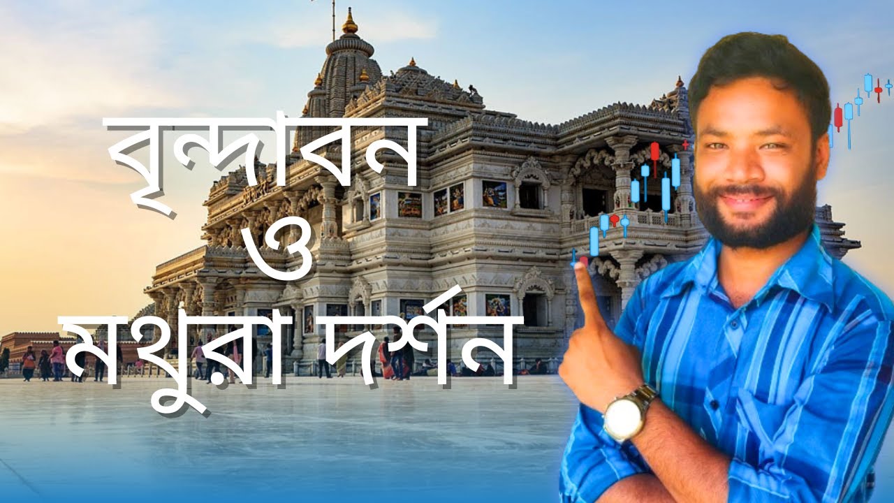 বৃন্দাবন ও মথুরা দর্শন। MCD-milon #brindaban #mothurapur_monosha_gan #brindabon