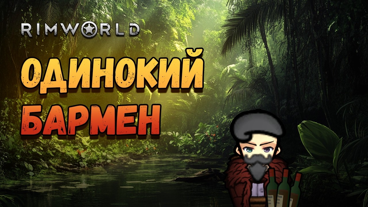 Rainforest Bartender. RimWorld HSK + V.O.I.D. Walkthrough. Season 3. Episode 1.