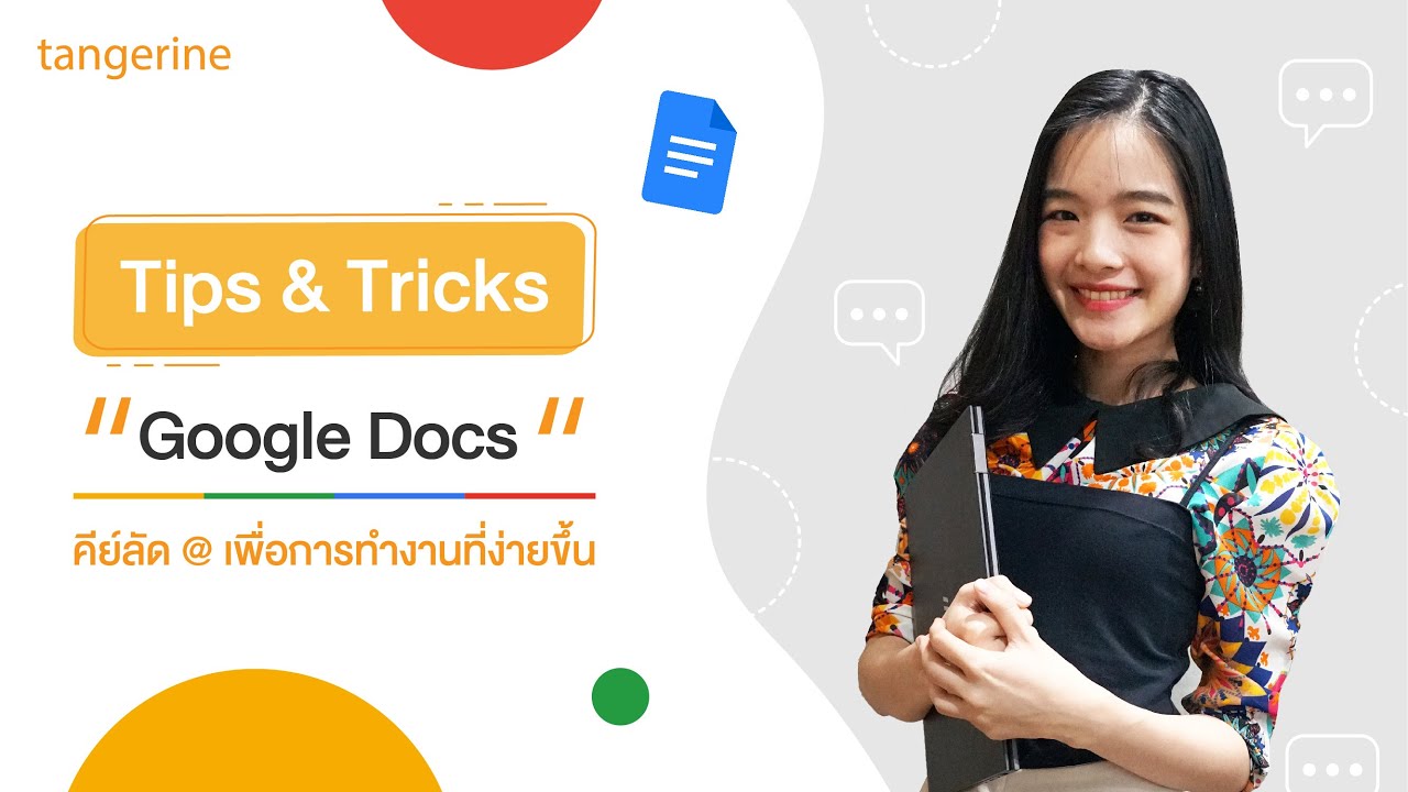 Google Docs คีย์ลัดเพื่อการทำงานที่ง่ายขึ้น | Tips & Tricks - TANGERINE [Official Video]